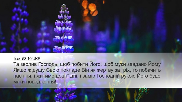 Ісая 53:10 UKR Bible Verse Image