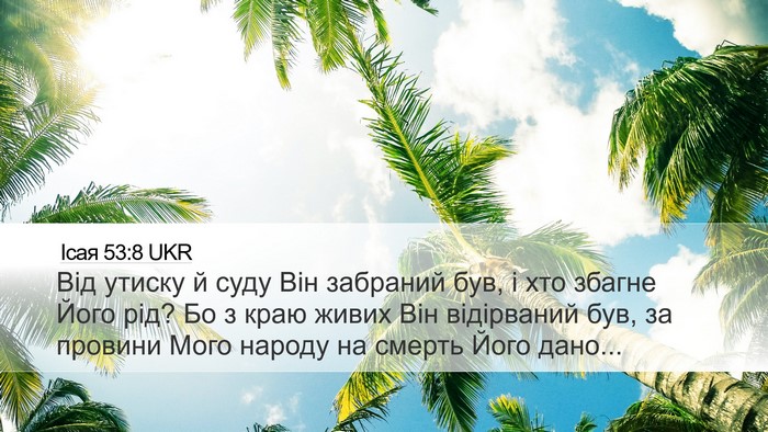 Ісая 53:8 UKR Bible Verse Image