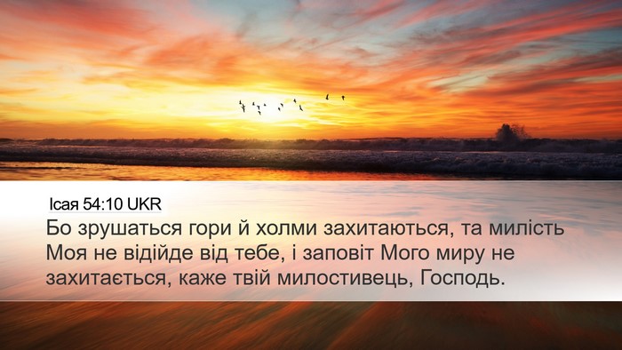 Ісая 54:10 UKR Bible Verse Image