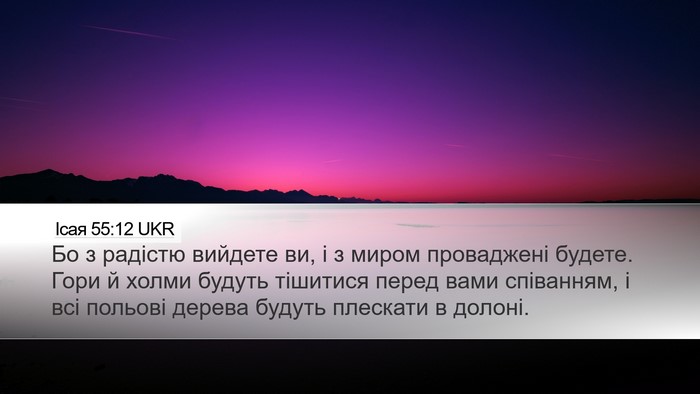 Ісая 55:12 UKR Bible Verse Image
