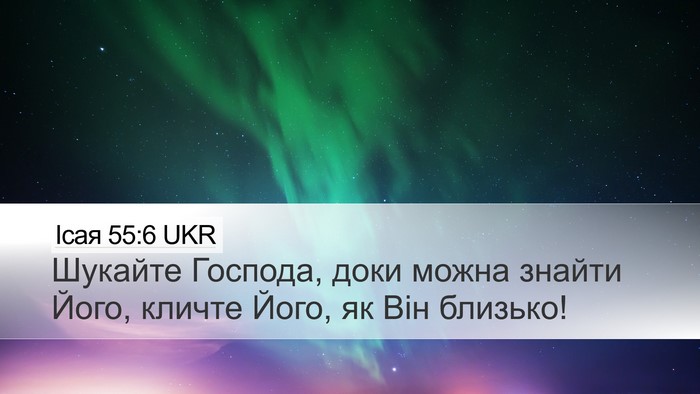 Ісая 55:6 UKR Bible Verse Image