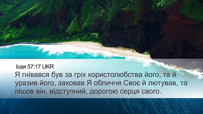 Ісая 57:17 UKR Bible Verse Image