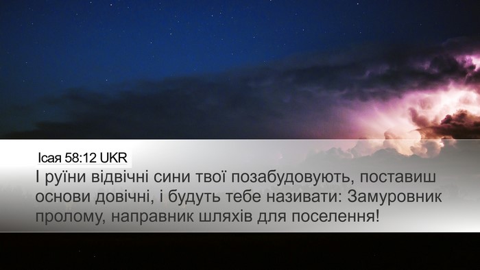 Ісая 58:12 UKR Bible Verse Image