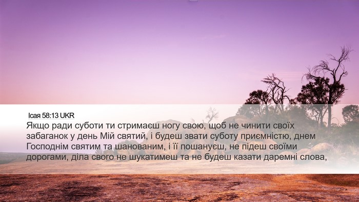 Ісая 58:13 UKR Bible Verse Image