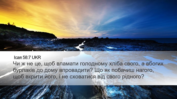 Ісая 58:7 UKR Bible Verse Image