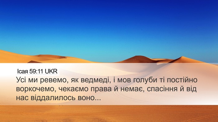 Ісая 59:11 UKR Bible Verse Image