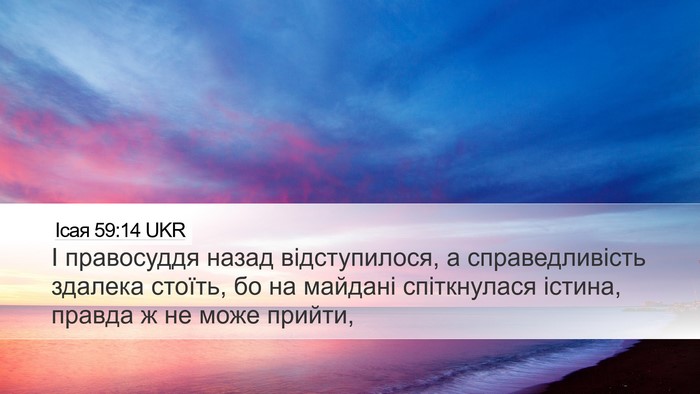 Ісая 59:14 UKR Bible Verse Image