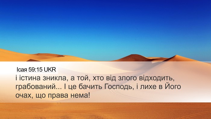 Ісая 59:15 UKR Bible Verse Image