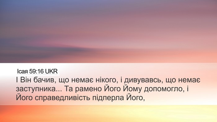 Ісая 59:16 UKR Bible Verse Image