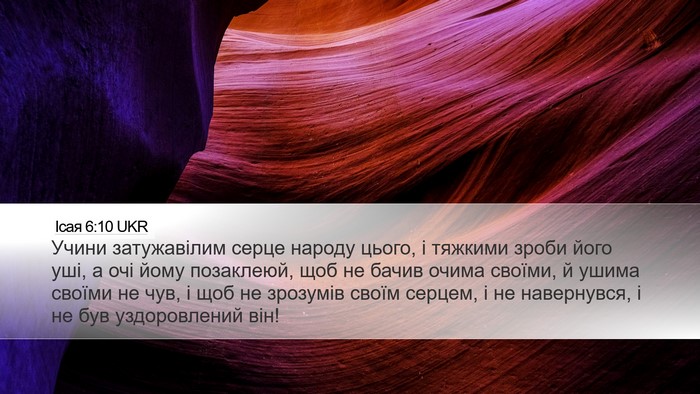 Ісая 6:10 UKR Bible Verse Image