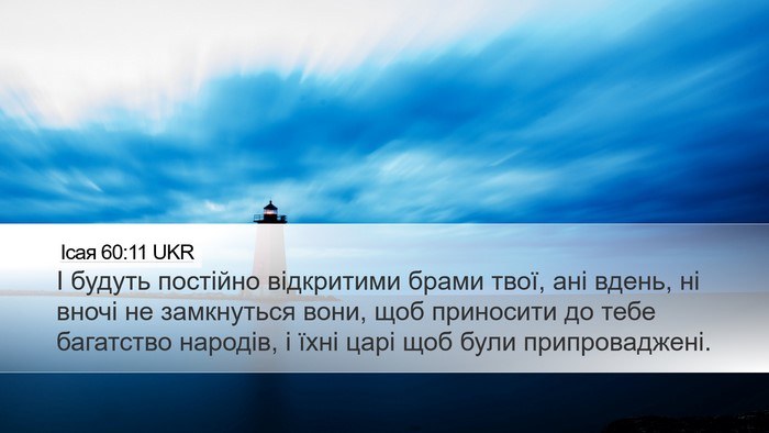 Ісая 60:11 UKR Bible Verse Image