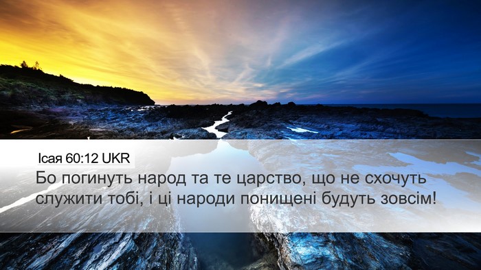Ісая 60:12 UKR Bible Verse Image