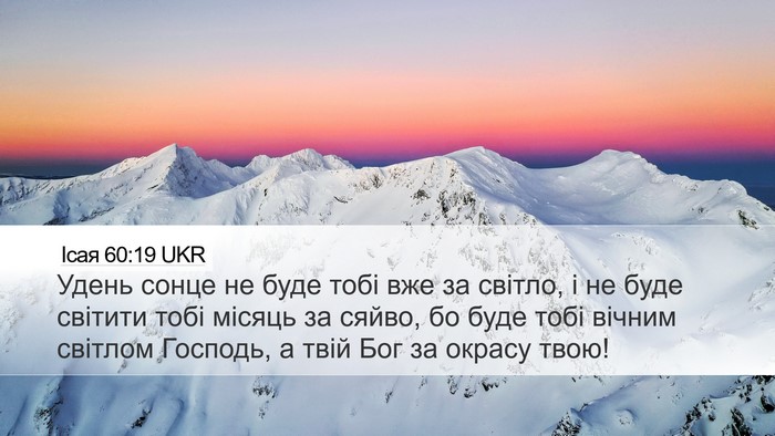 Ісая 60:19 UKR Bible Verse Image
