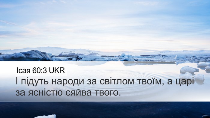 Ісая 60:3 UKR Bible Verse Image