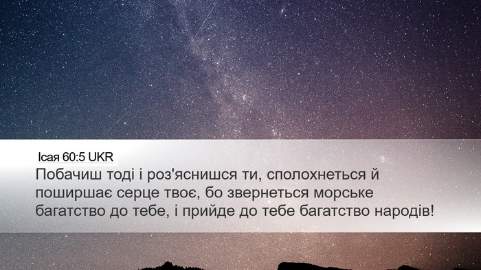 Ісая 60:5 UKR Bible Verse Image