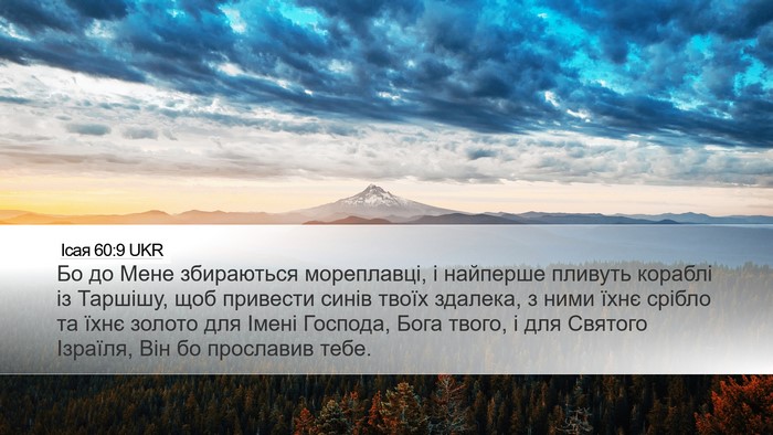 Ісая 60:9 UKR Bible Verse Image