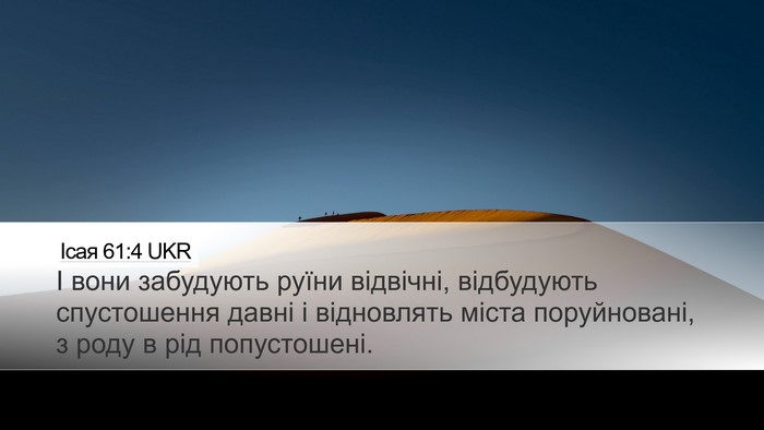 Ісая 61:4 UKR Bible Verse Image