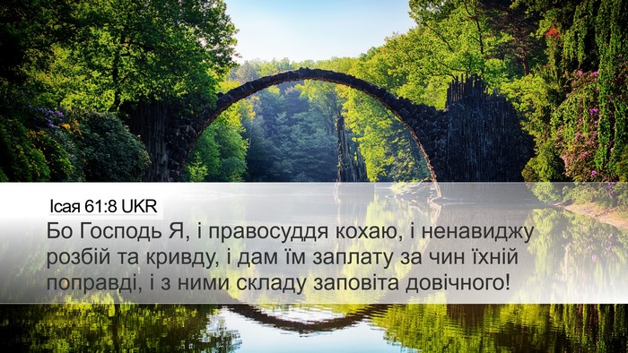Ісая 61:8 UKR Bible Verse Image