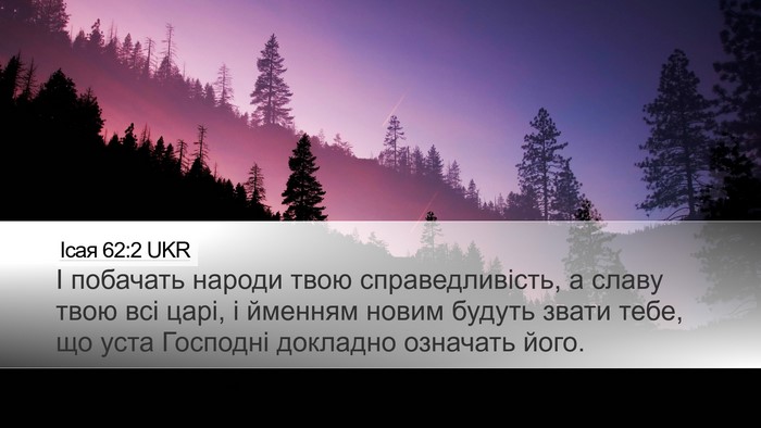 Ісая 62:2 UKR Bible Verse Image