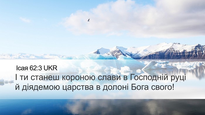 Ісая 62:3 UKR Bible Verse Image