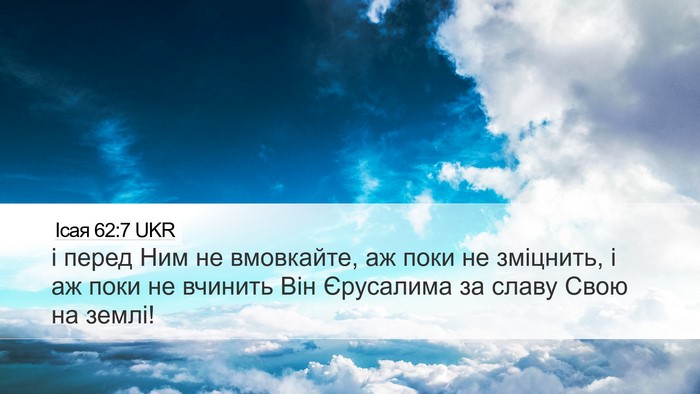 Ісая 62:7 UKR Bible Verse Image
