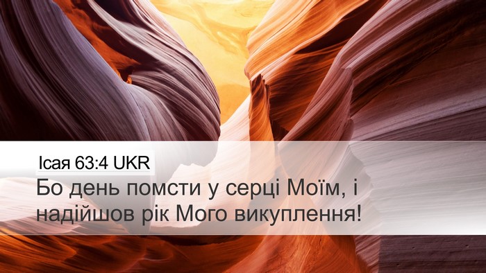 Ісая 63:4 UKR Bible Verse Image