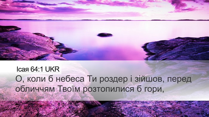 Ісая 64:1 UKR Bible Verse Image