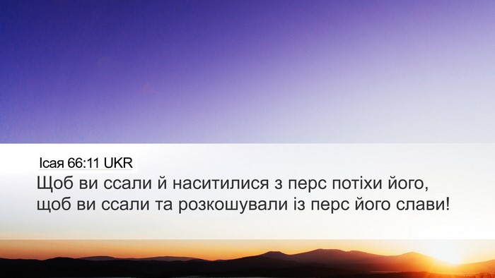 Ісая 66:11 UKR Desktop Wallpaper - Щоб ви ссали й наситилися з - Desktop Bible Verse Wallpaper