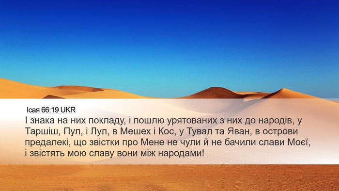 Ісая 66:19 UKR Bible Verse Image