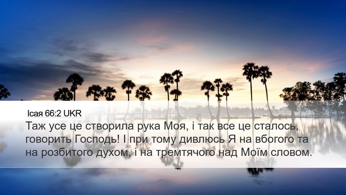 Ісая 66:2 UKR Bible Verse Image