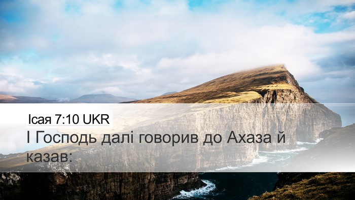 Ісая 7:10 UKR Bible Verse Image