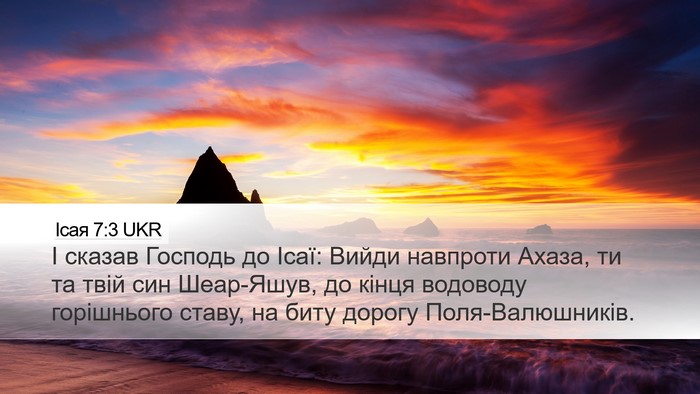 Ісая 7:3 UKR Bible Verse Image