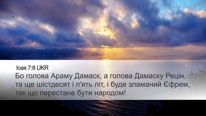 Ісая 7:8 UKR Bible Verse Image
