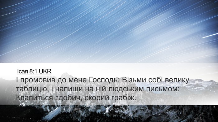 Ісая 8:1 UKR Bible Verse Image