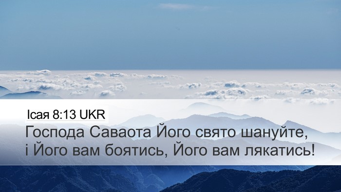 Ісая 8:13 UKR Desktop Wallpaper - Господа Саваота Його свято - Desktop Bible Verse Wallpaper