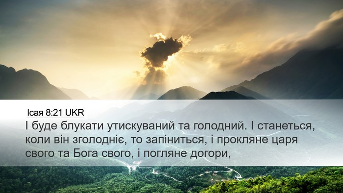Ісая 8:21 UKR Bible Verse Image
