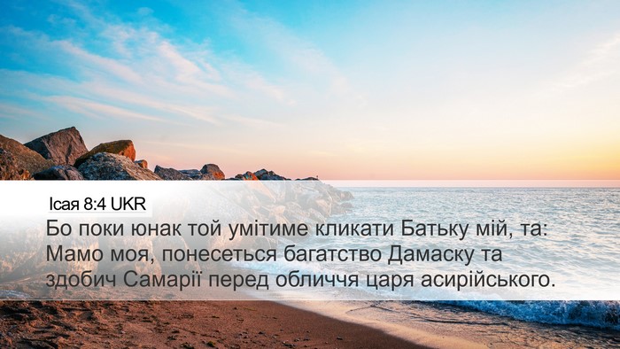 Ісая 8:4 UKR Bible Verse Image