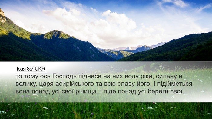 Ісая 8:7 UKR Desktop Wallpaper - то тому ось Господь - Desktop Bible Verse Wallpaper