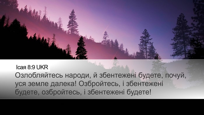 Ісая 8:9 UKR Bible Verse Image