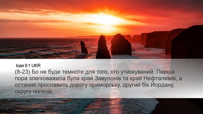 Ісая 9:1 UKR Bible Verse Image