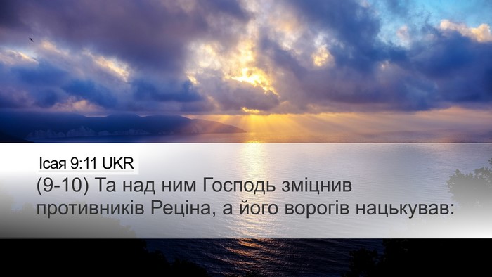 Ісая 9:11 UKR Desktop Wallpaper - (9-10) Та над ним Господь - Desktop Bible Verse Wallpaper