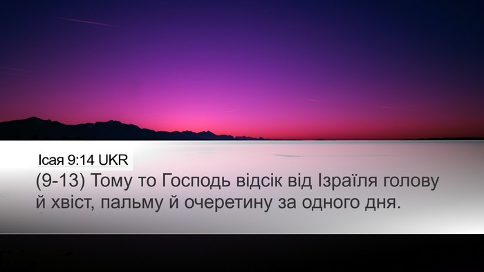 Ісая 9:14 UKR Bible Verse Image