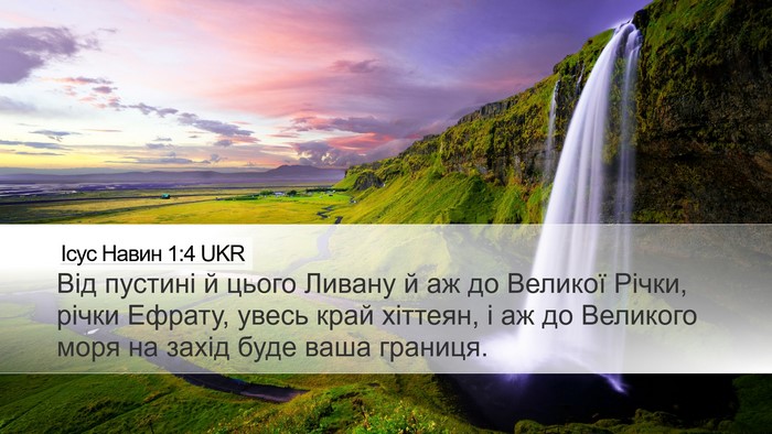Ісус Навин 1:4 UKR Bible Verse Image
