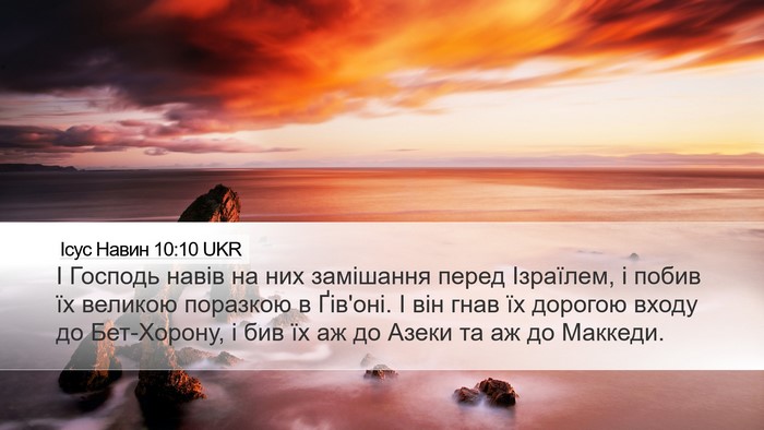 Ісус Навин 10:10 UKR Desktop Wallpaper - І Господь навів на них - Desktop Bible Verse Wallpaper