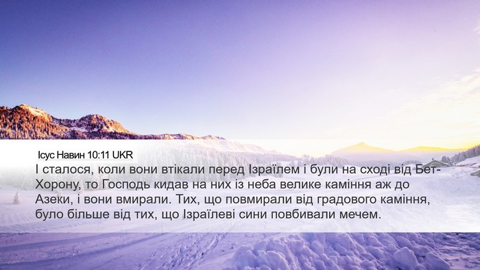 Ісус Навин 10:11 UKR Bible Verse Image