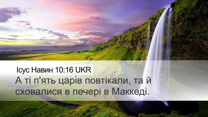Ісус Навин 10:16 UKR Bible Verse Image