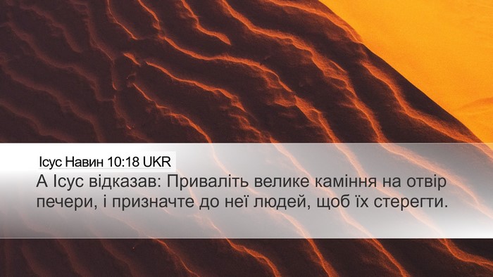 Ісус Навин 10:18 UKR Desktop Wallpaper - А Ісус відказав: Приваліть - Desktop Bible Verse Wallpaper