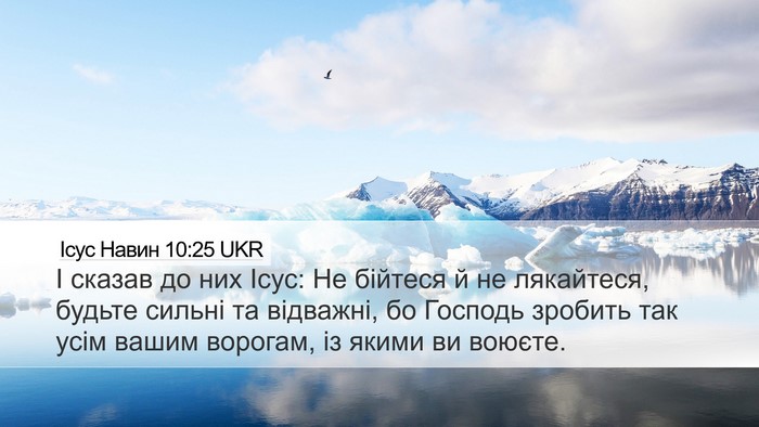 Ісус Навин 10:25 UKR Bible Verse Image
