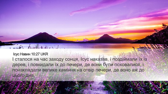 Ісус Навин 10:27 UKR Desktop Wallpaper - І сталося на час заходу - Desktop Bible Verse Wallpaper