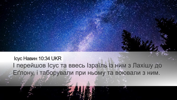 Ісус Навин 10:34 UKR Desktop Wallpaper - І перейшов Ісус та ввесь - Desktop Bible Verse Wallpaper